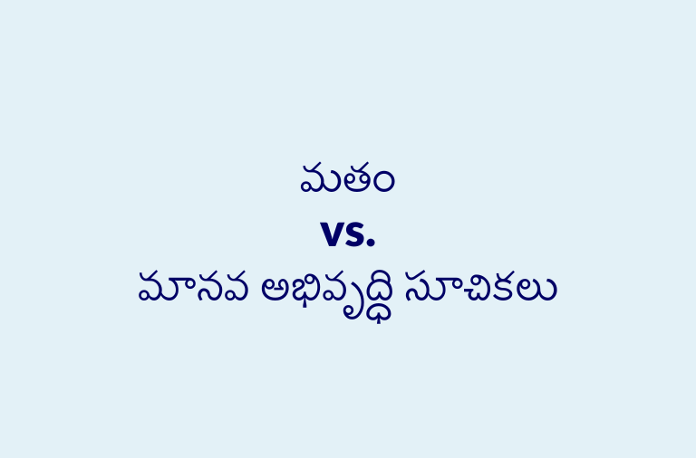 మతం vs. మానవ అభివృద్ధి సూచికలు